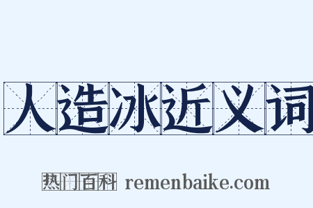 人造冰近义词是什么意思的图片